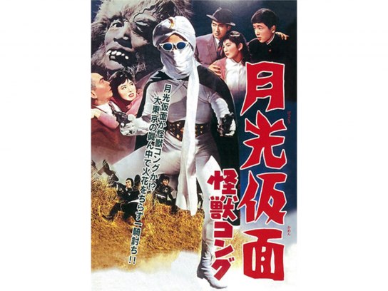 月光仮面 怪獣コング｜最新の映画・ドラマ・アニメを見るならmusic.jp