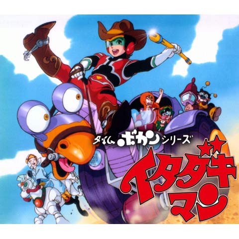 タイムボカンシリーズ イタダキマン｜最新の映画・ドラマ・アニメを