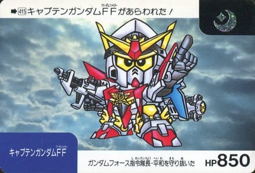 キャプテンガンダムFF | SDコマンド戦記II ガンダムフォース | RoboInfo