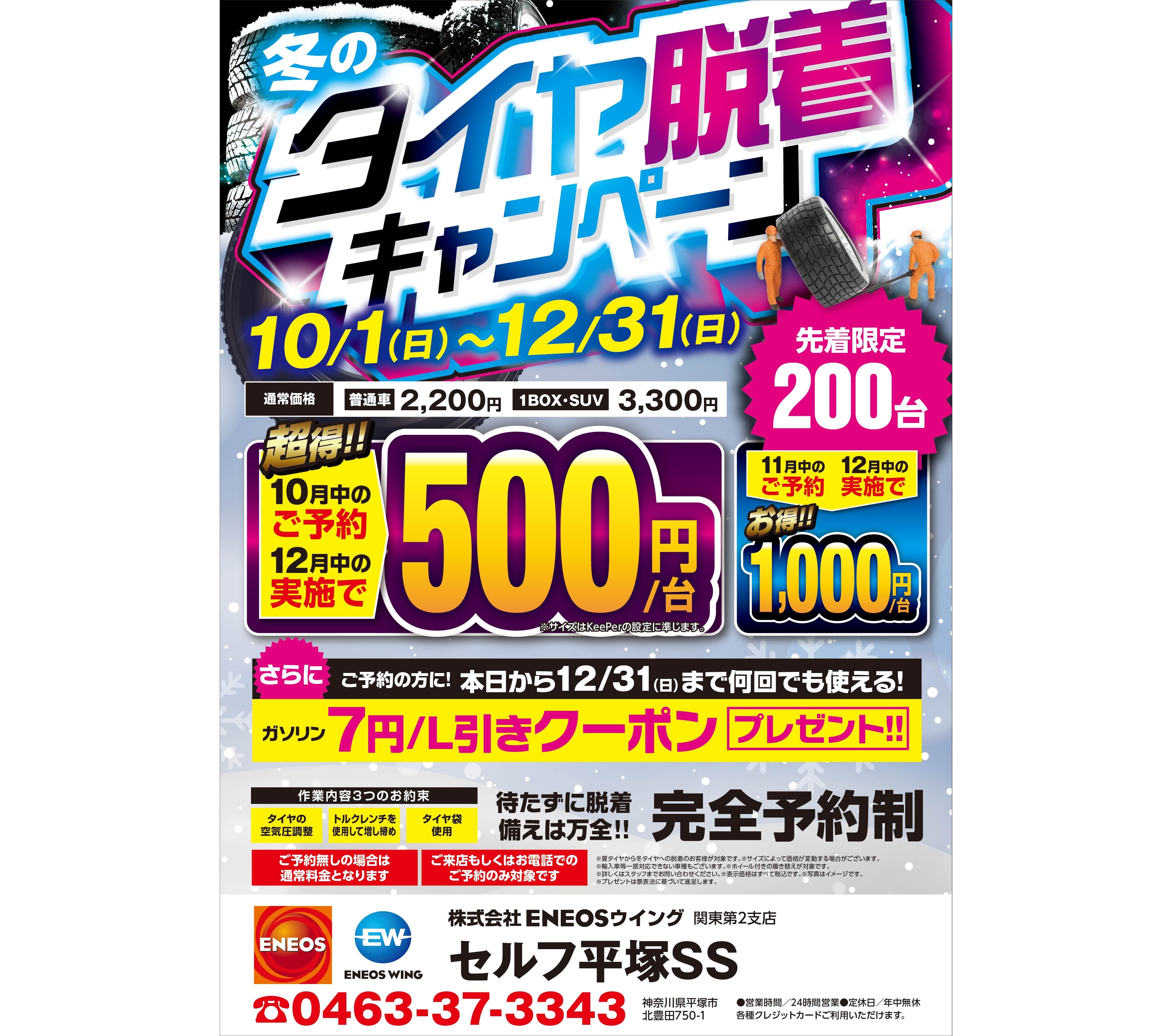 タイヤ脱着・オイル交換 がオトク！！ | セルフ平塚SSのキャンペーン