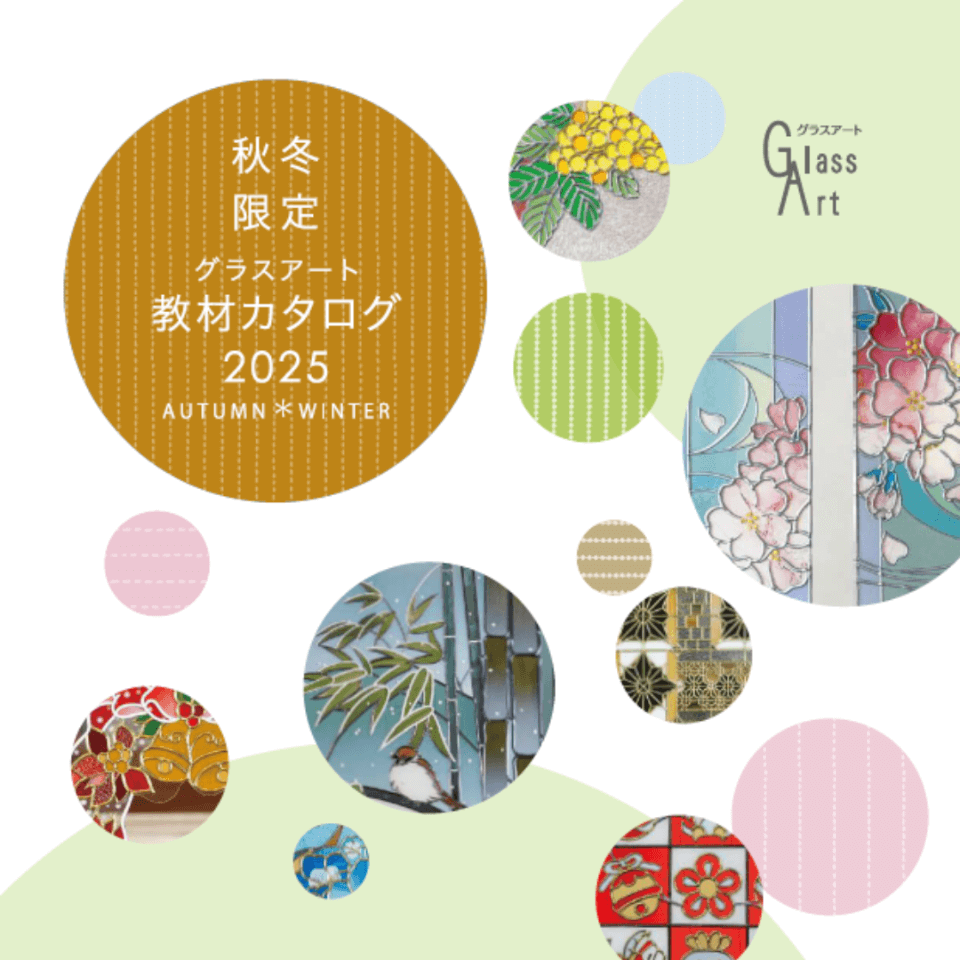 2024フィルムセレクション春夏 | 日本グラスアート協会