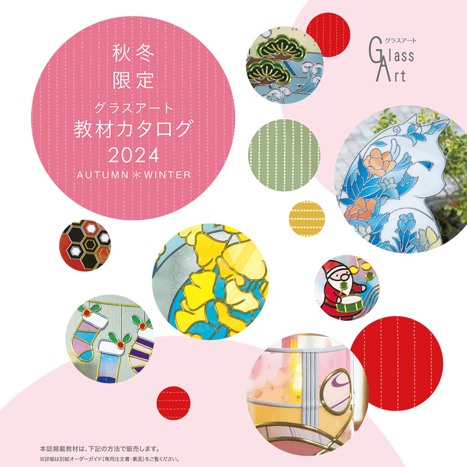 2024フィルムセレクション春夏 | 日本グラスアート協会