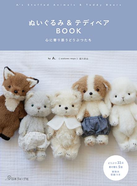 ぬいぐるみ＆テディベアBOOK - 出版物 | 日本ヴォーグ社