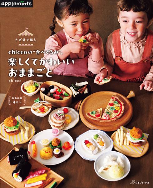 かぎ針で編む chiccoの”食べぐるみ”。楽しくてかわいいおままごと