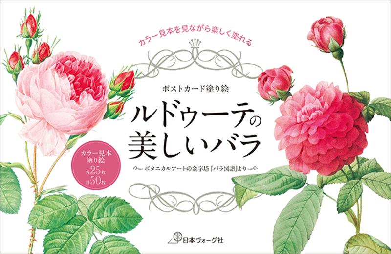 ポストカード塗り絵 ルドゥーテの美しいバラ - 出版物 | 日本ヴォーグ社