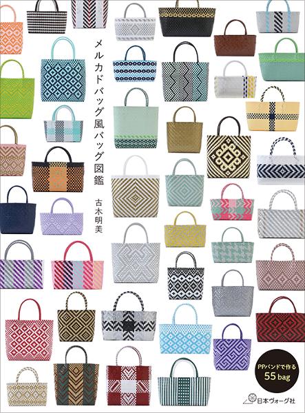 メルカドバッグ風バッグ図鑑 - 出版物 | 日本ヴォーグ社