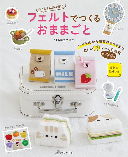 フェルトでつくるおままごと - 出版物 | 日本ヴォーグ社