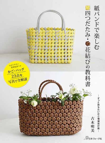 紙バンドで楽しむ 四つだたみ・花結びの教科書 - 出版物 | 日本ヴォーグ社