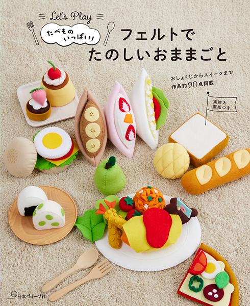 たべものいっぱい フェルトでたのしいおままごと - 出版物 | 日本