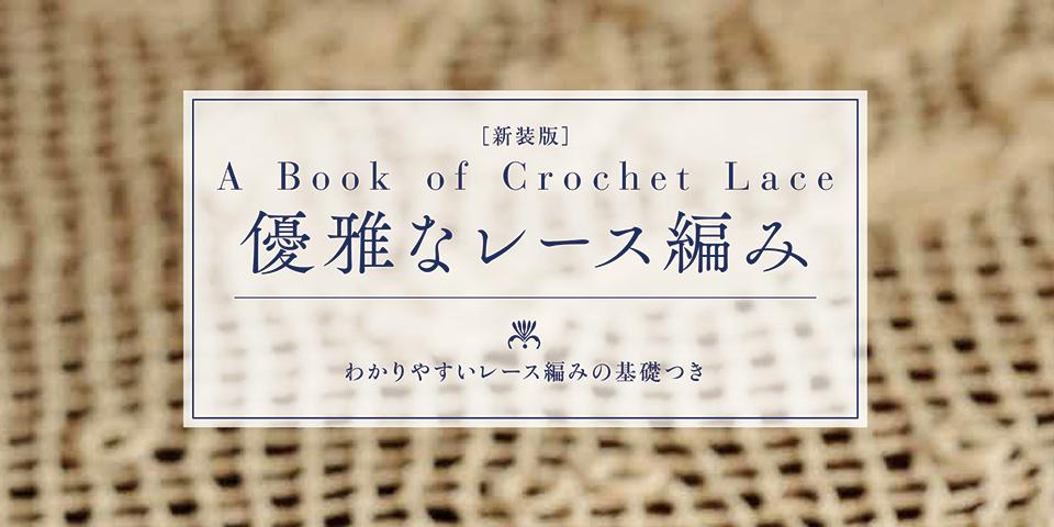 新刊発売！［新装版］優雅なレース編み - 記事 | 日本ヴォーグ社