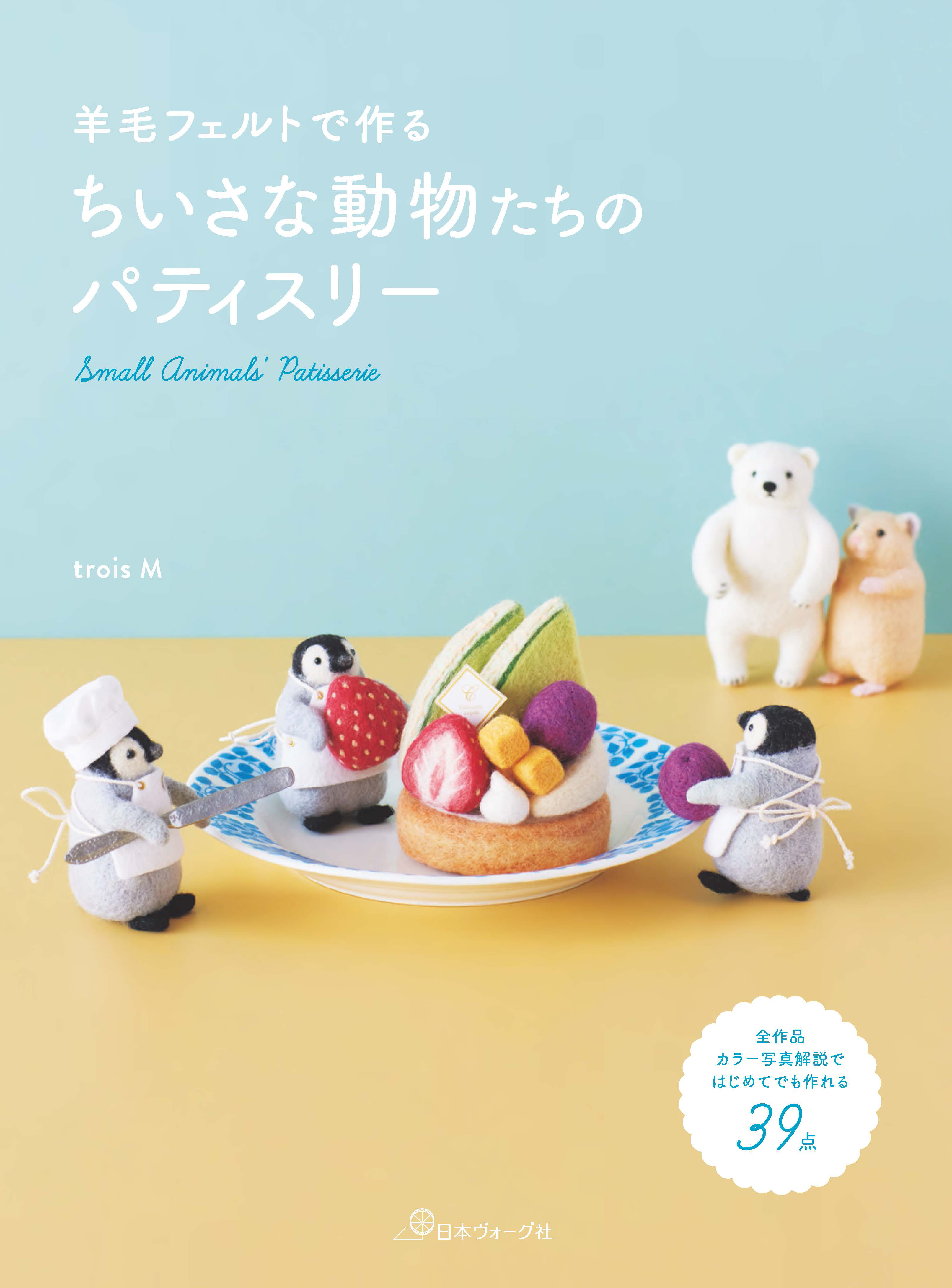 1月31日発売『羊毛フェルトで作る ちいさな動物たちのパティスリー