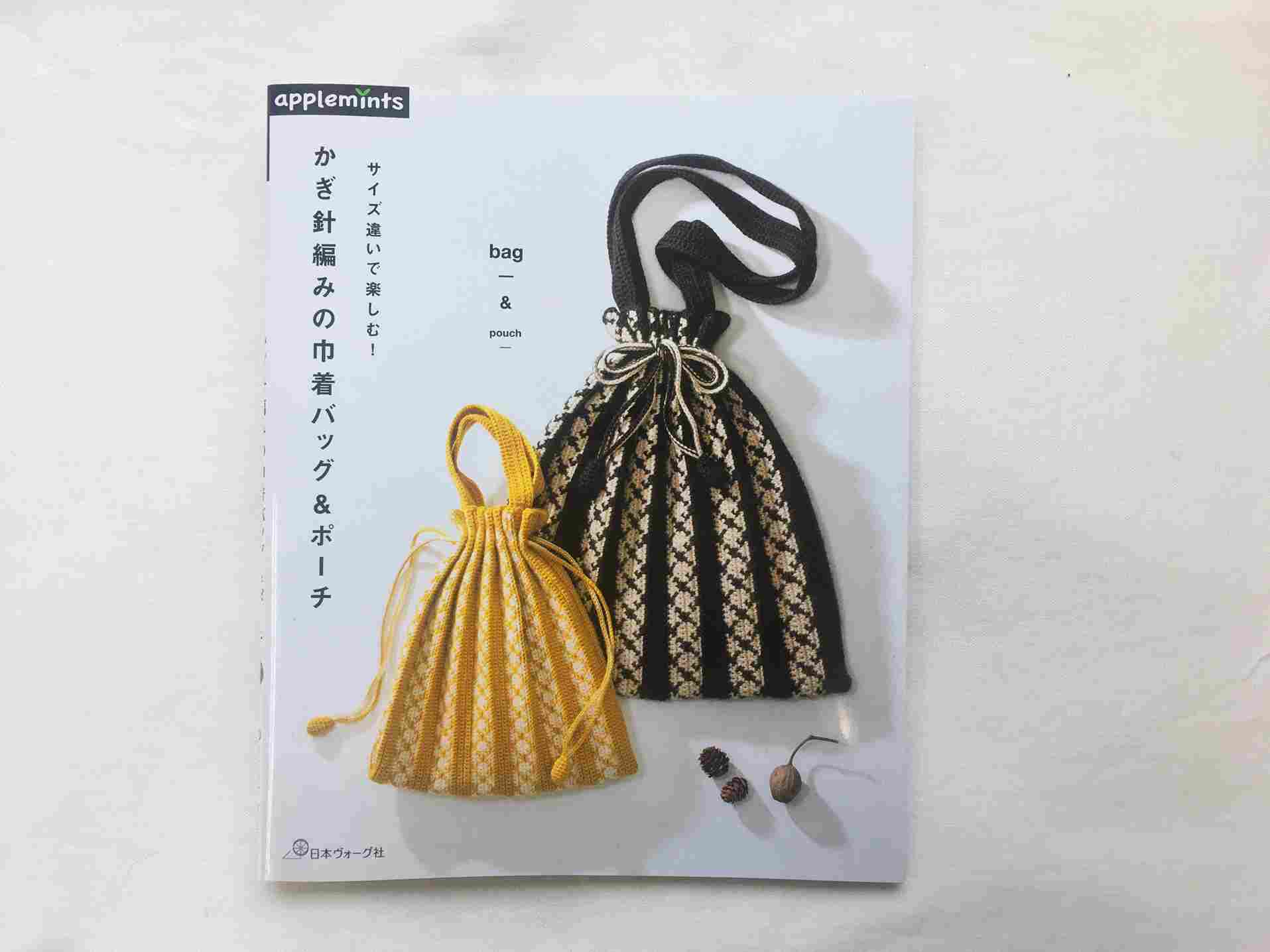 7月29日発売！ 『サイズ違いで楽しむ！かぎ針編みの巾着バッグ&ポーチ