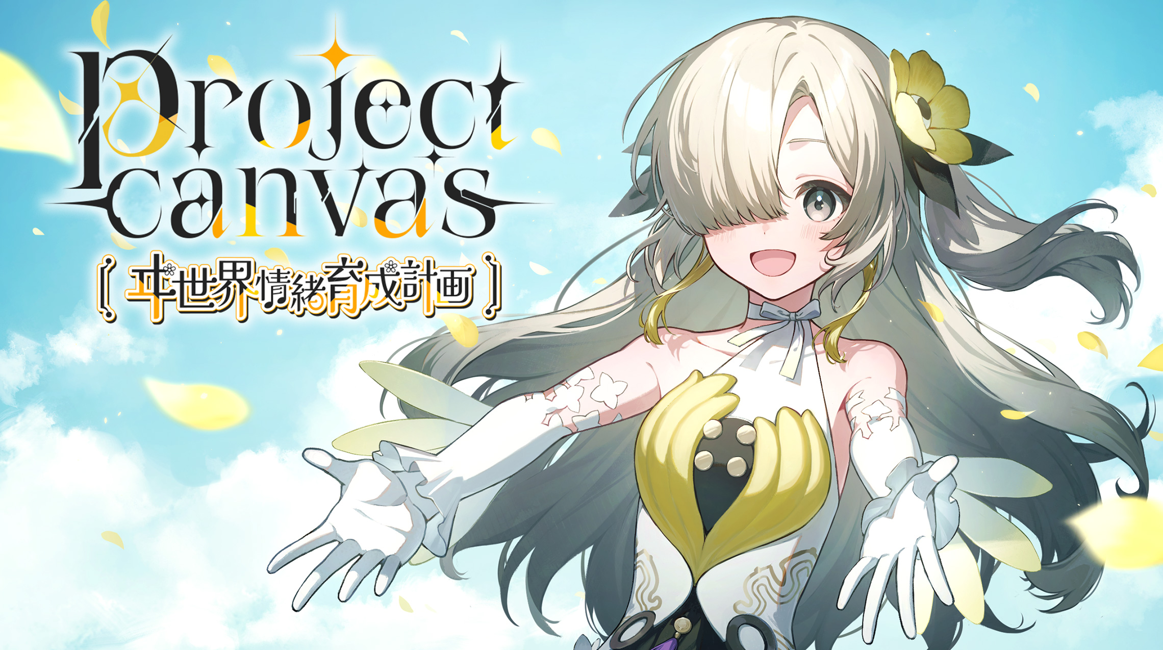 project canvas ～ヰ世界情緒育成計画～ | 神椿物語研究開発部