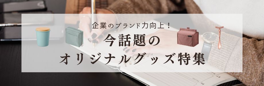 企業のブランド力向上！今話題のオリジナルグッズ特集 | 販促をもっと