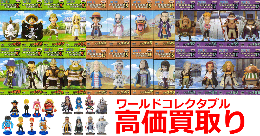 ワンピース ワールドコレクタブルフィギュアシリーズ買取価格｜といまる。