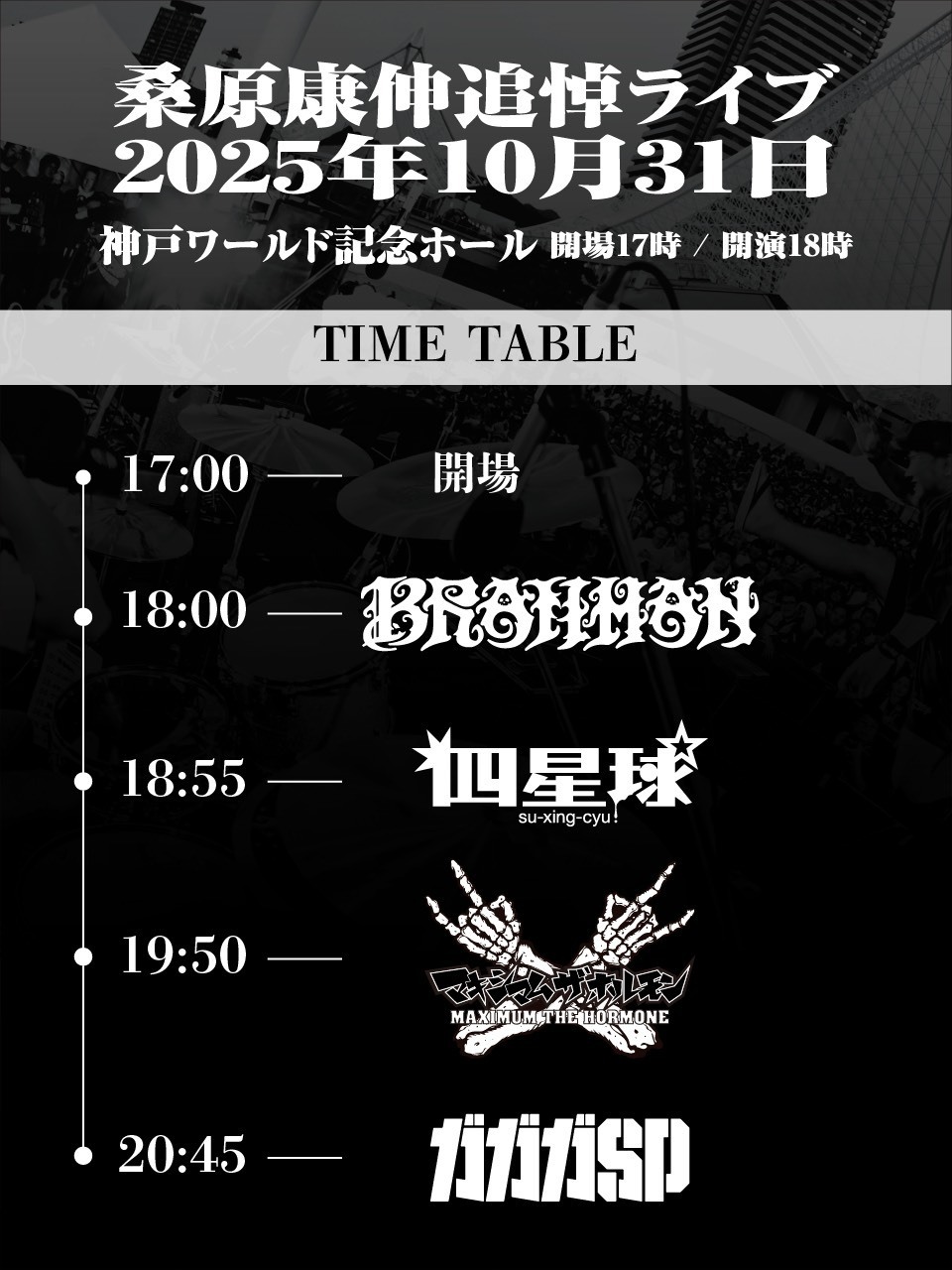 2025年10⽉31日（金）兵庫県 ワールド記念ホール『桑原康伸追悼ライブ