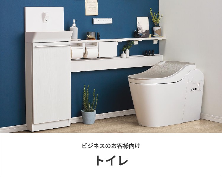 トイレ | ビジネスのお客様向け | 住まいの設備と建材 | Panasonic