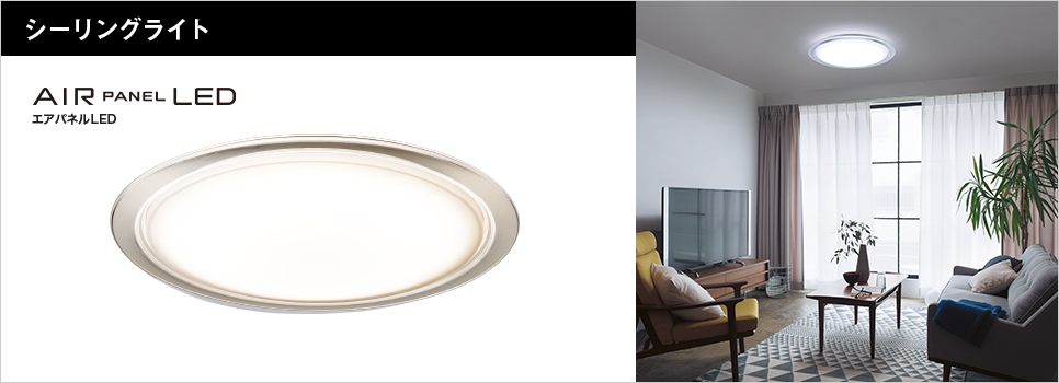 LINK STYLE LED（リンクスタイルLED）｜シーリングライト｜住宅用照明