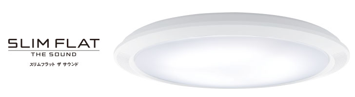 スピーカー付シーリングライト | 照明器具 | 住宅用 | 住まいの設備と