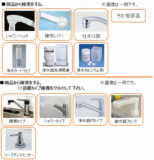 水栓金具・浄水器 - ハイ・パーツショップ