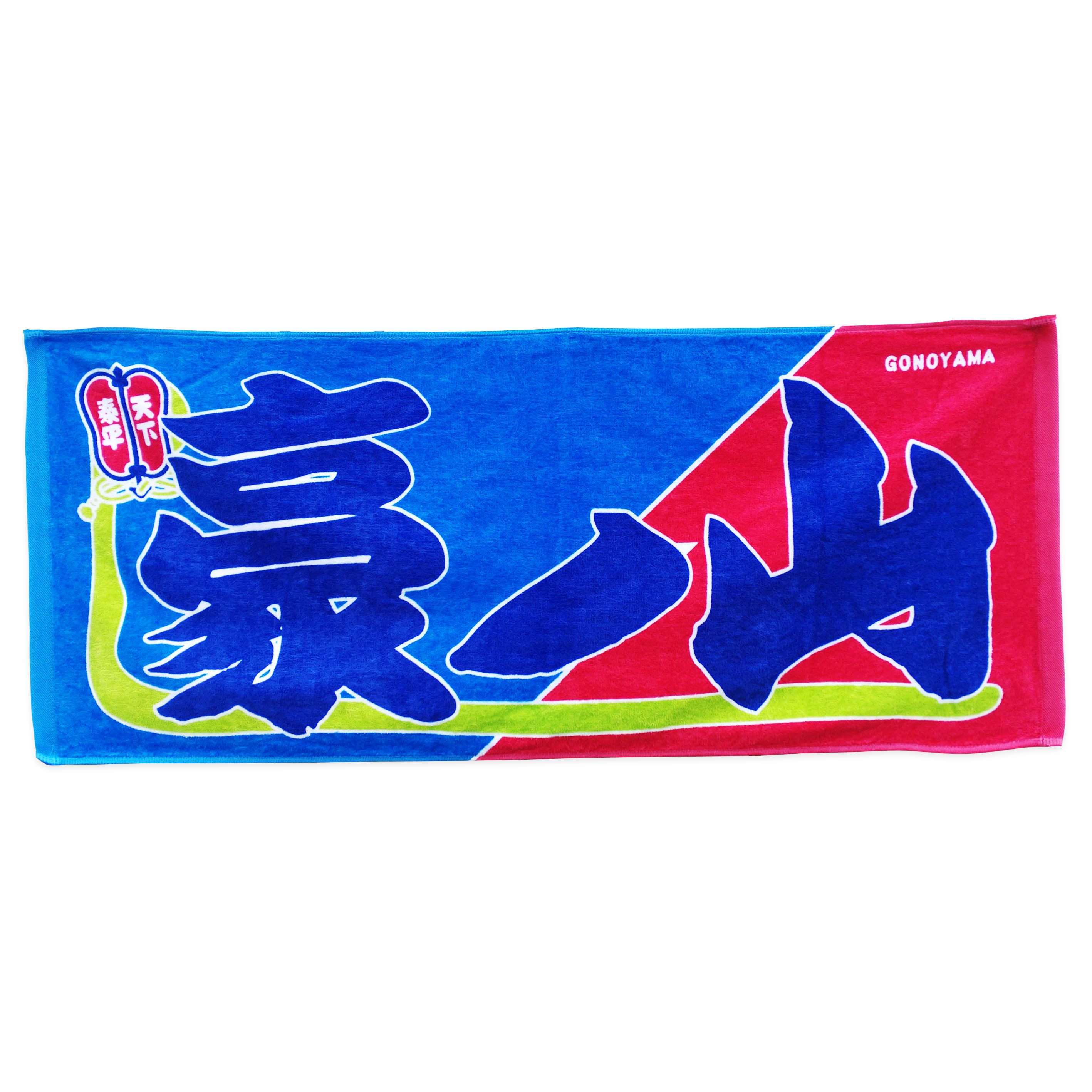 のぼり風力士タオル 豪ノ山 – お相撲さんのショッピングモール SuMALL