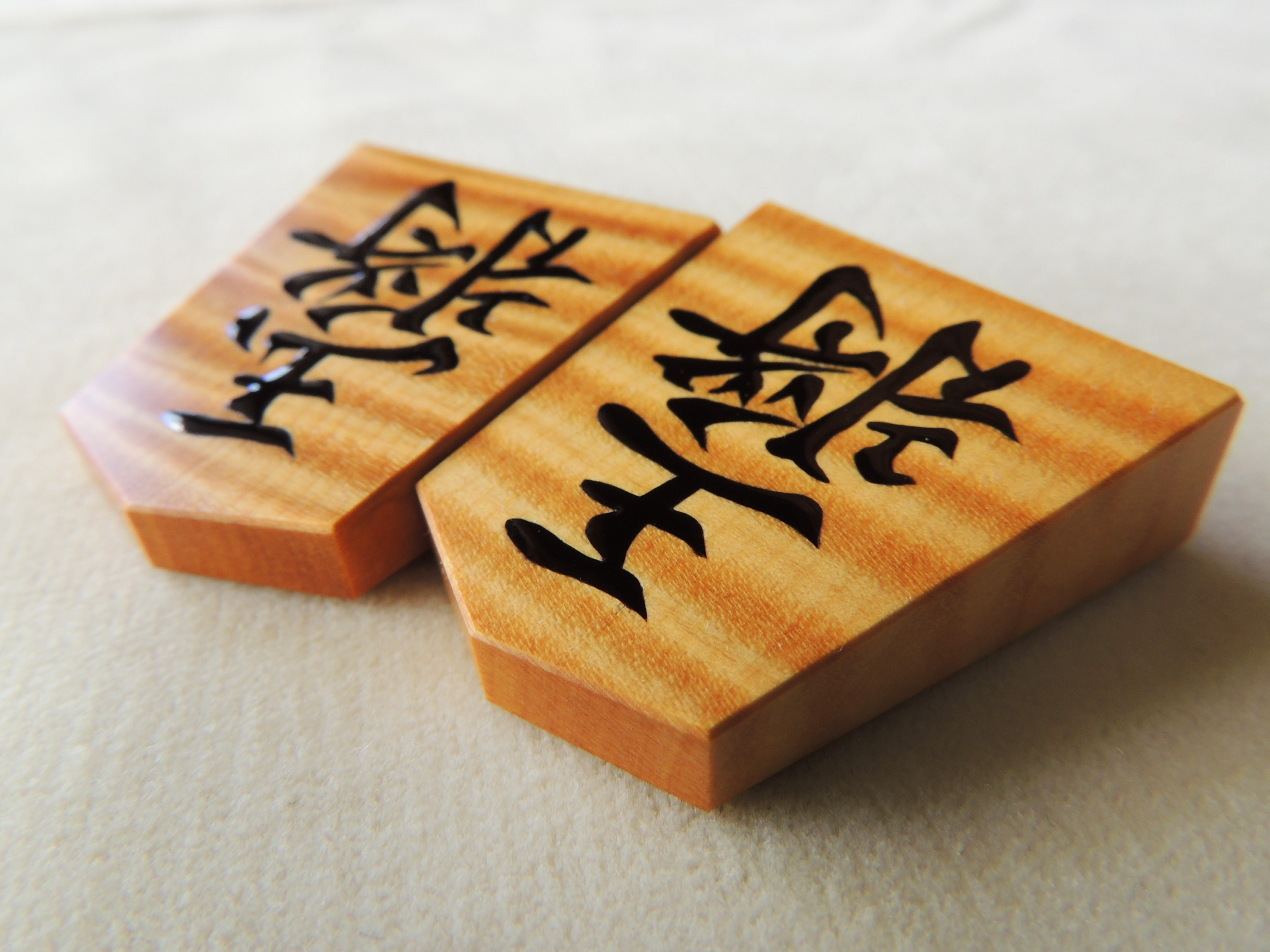 将棋駒・棋具工房 木工芸 住谷