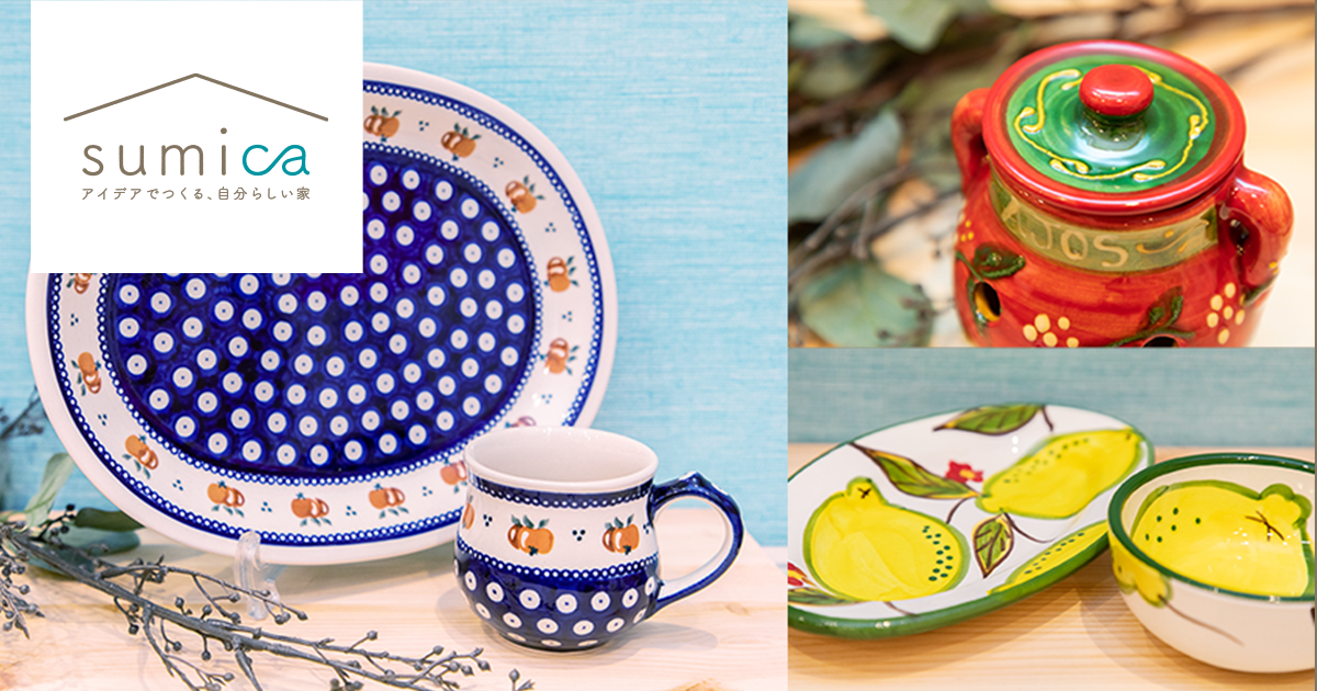 一つあるだけでテーブルが華やぐスペイン・ポーランドの海外陶器 | sumica