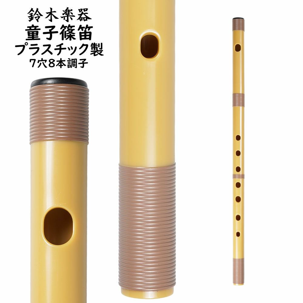 プラスチック篠笛 童子 7穴6本調子 | 祭り用品専門店の祭すみたや