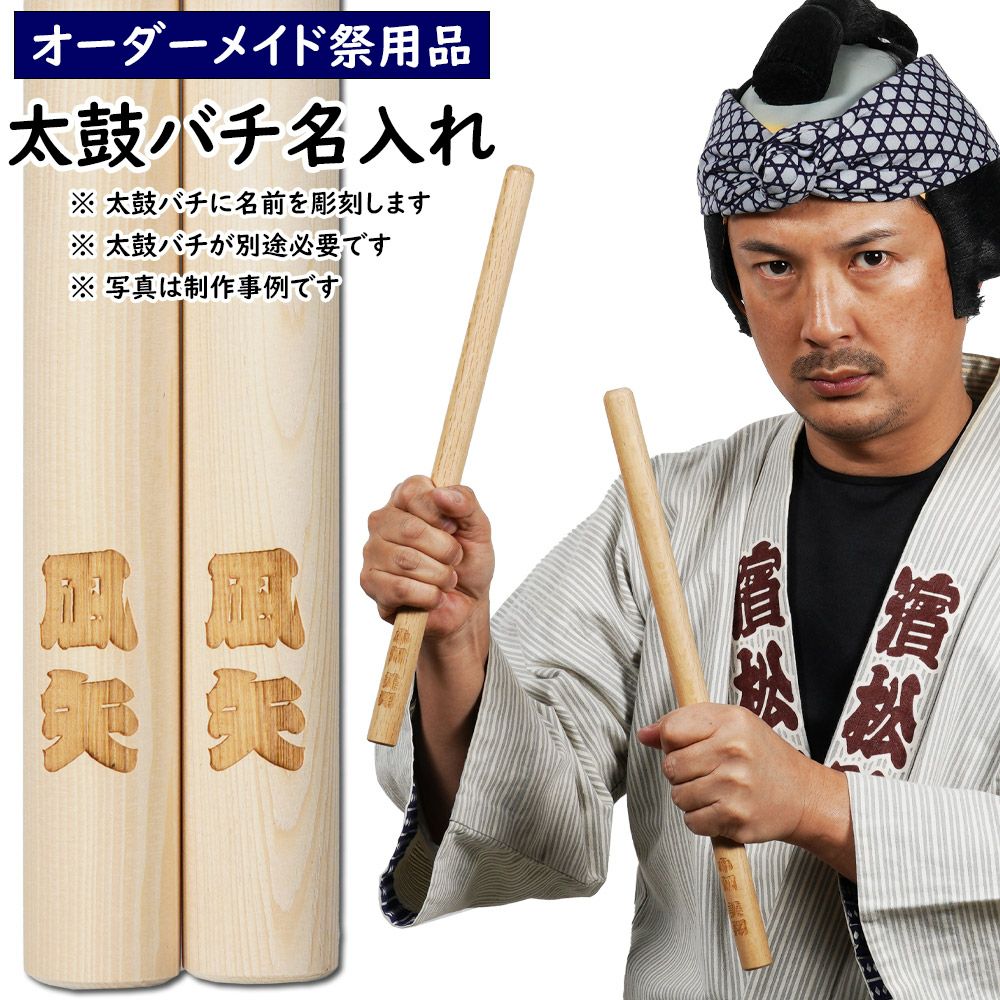特注 太鼓バチ 名前入れ 無着色 ※太鼓バチ本体は別売り | 祭り用品専門