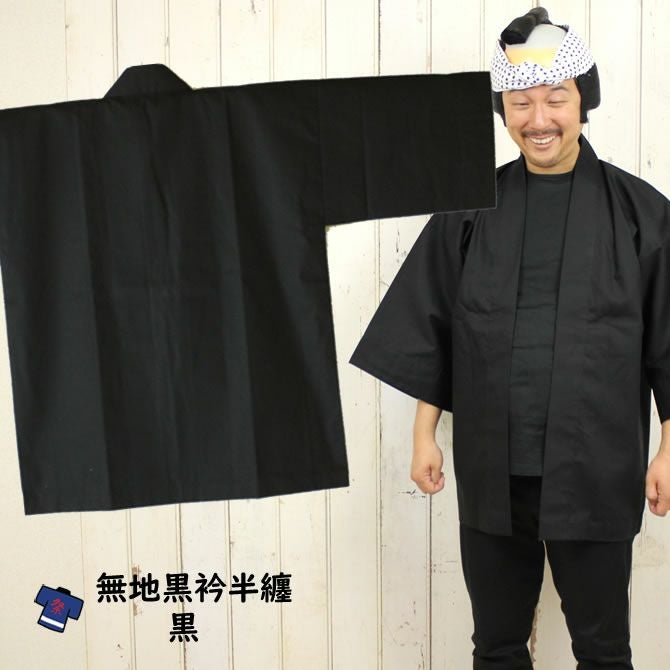 大人用 無地半纏（黒エリ） 黒 | 祭り用品専門店の祭すみたや