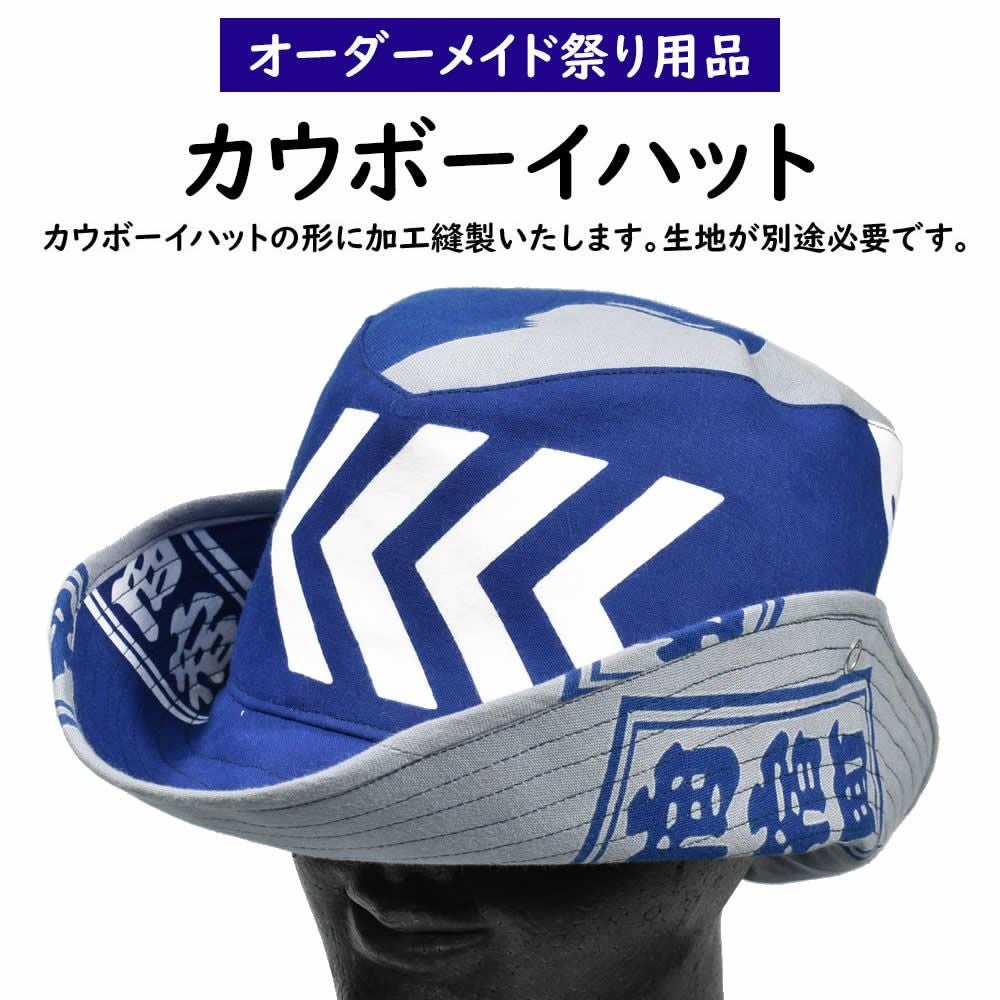 特注 カウボーイハット（テンガロンハット）縫製 | 祭り用品専門店の祭