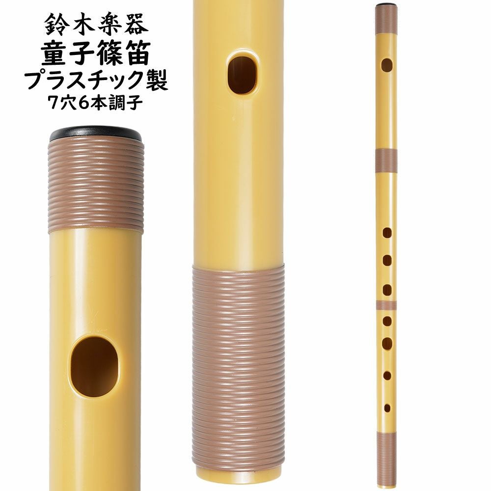プラスチック篠笛 童子 7穴6本調子 | 祭り用品専門店の祭すみたや
