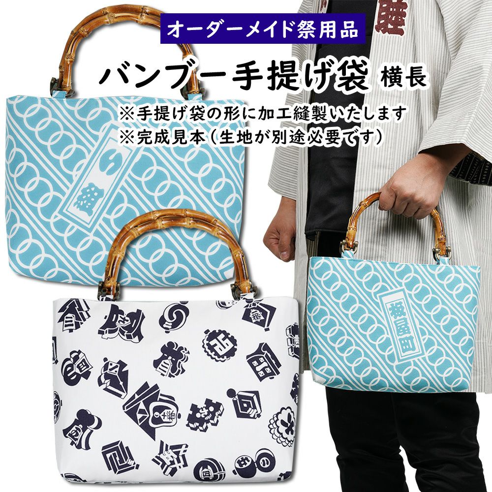特注 バンブー手提げ袋縫製 横長タイプ | 祭り用品専門店の祭すみたや