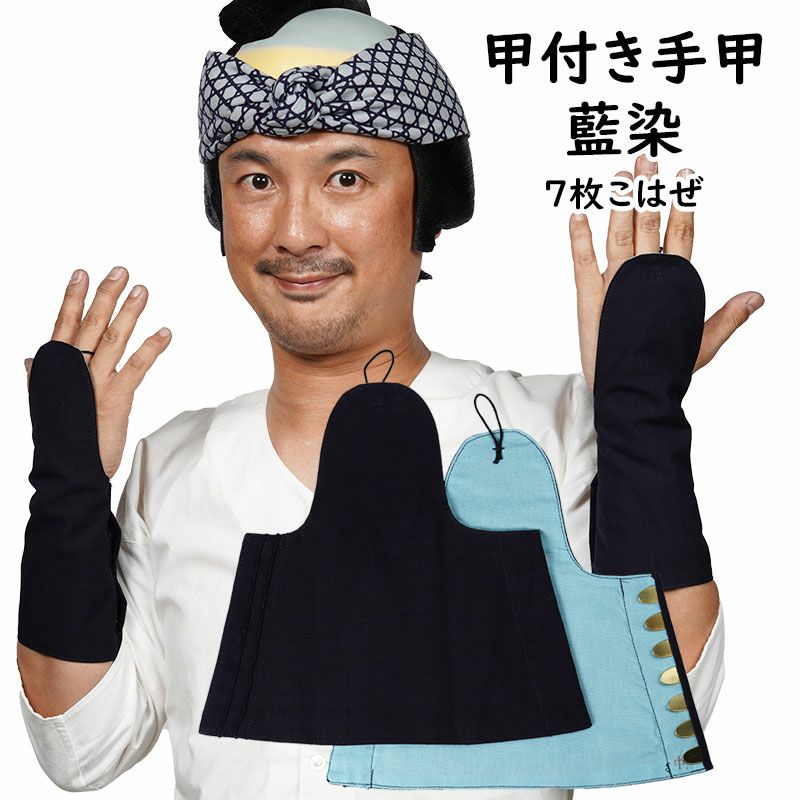 甲付き手甲 7枚こはぜ 藍染 小・中・大・特大 | 祭り用品専門店の祭