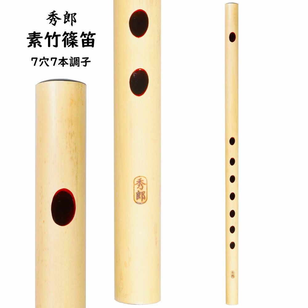 秀郎 素竹篠笛 7穴6本調子 | 祭り用品専門店の祭すみたや
