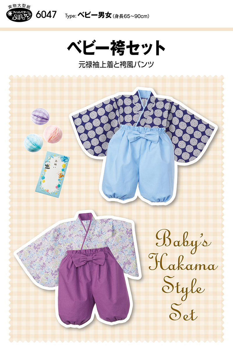 ベビー袴セット(6047) | サン・プランニング