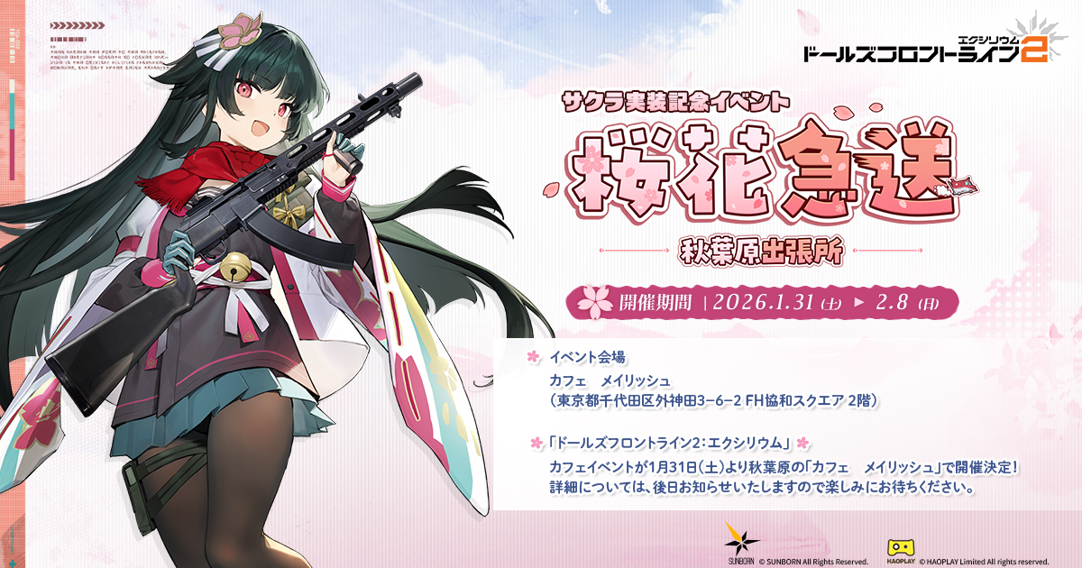 サクラ実装記念イベント「桜花急送 秋葉原出張所」| ドールズフロント