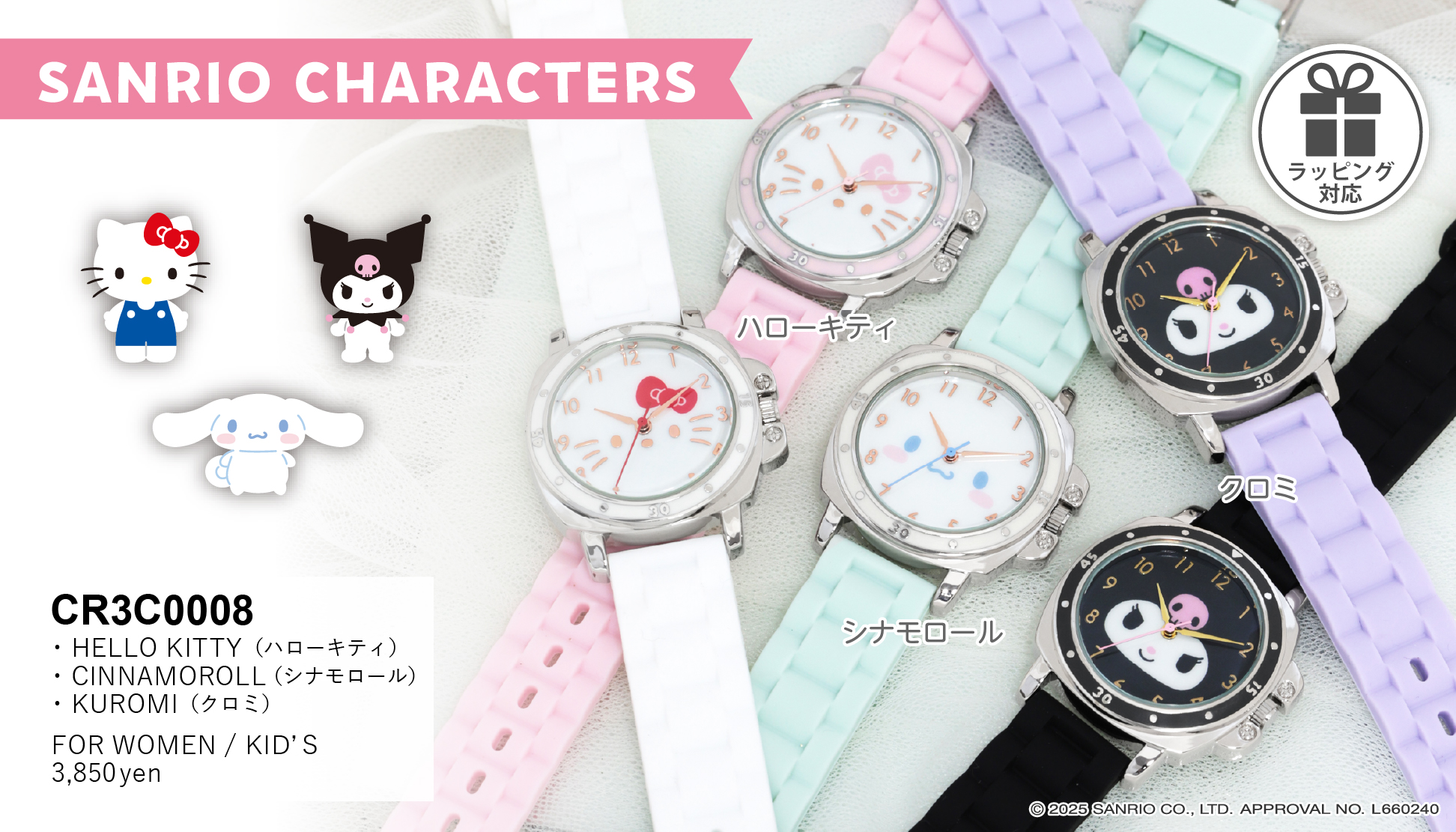 サンリオ キャラクターズウォッチ - 株式会社サン・フレイム