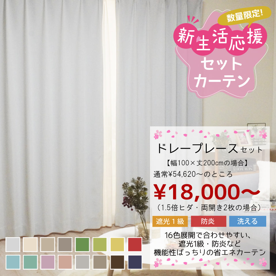 カーテンセット