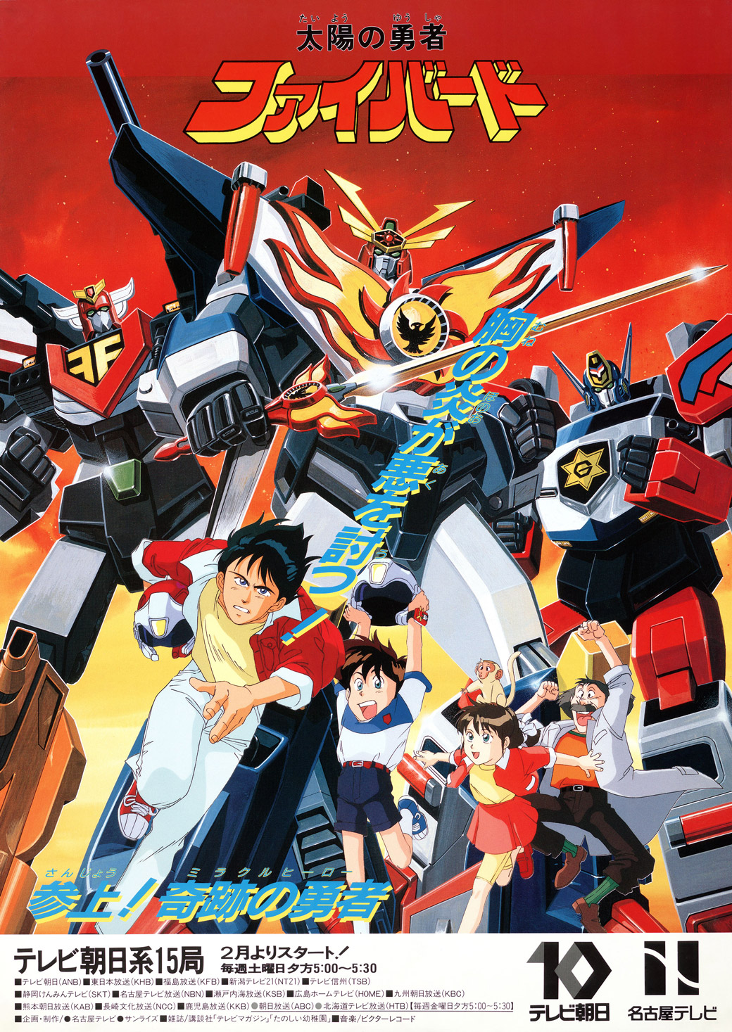 太陽の勇者ファイバード - サンライズワールド｜アニメ公式