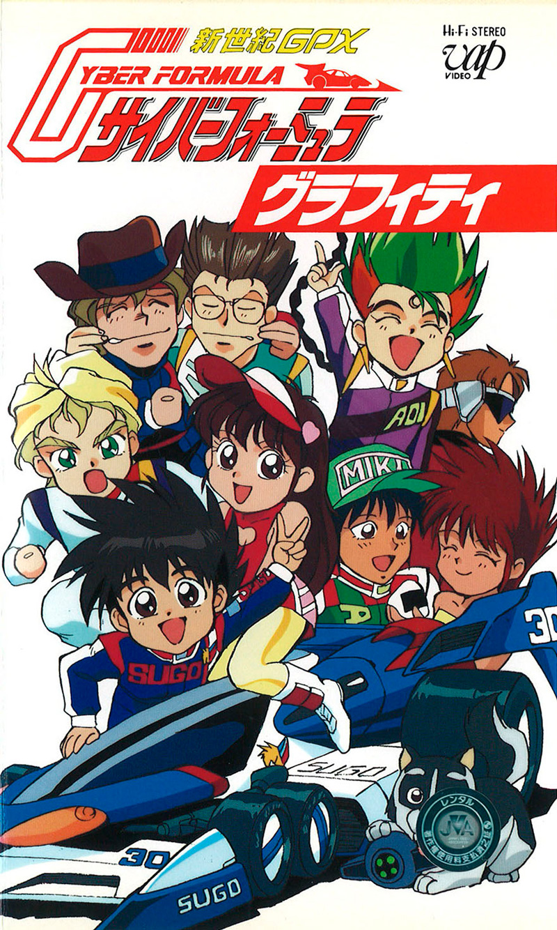 新世紀GPXサイバーフォーミュラ グラフィティ - サンライズワールド