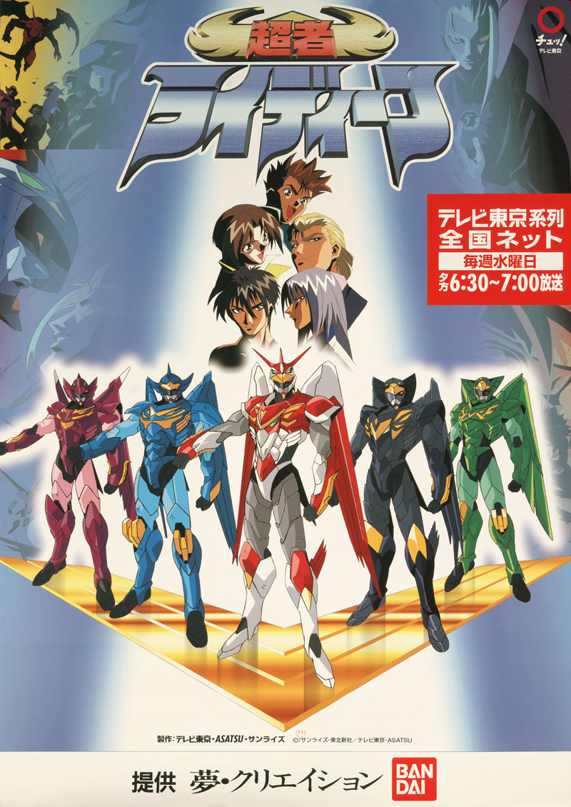 超者ライディーン - サンライズワールド｜アニメ公式キャラクター