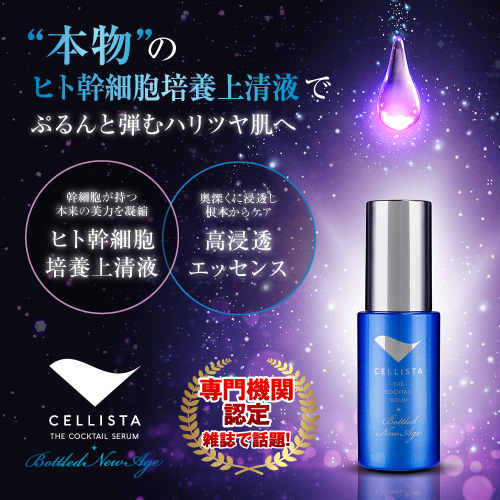 10％OFF】細胞レベルで若返る！再生医療から生まれた最先端セラム