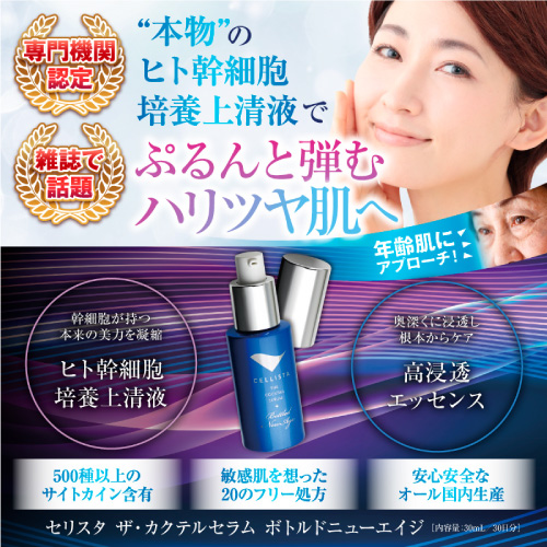 10％OFF】細胞レベルで若返る！再生医療から生まれた最先端セラム