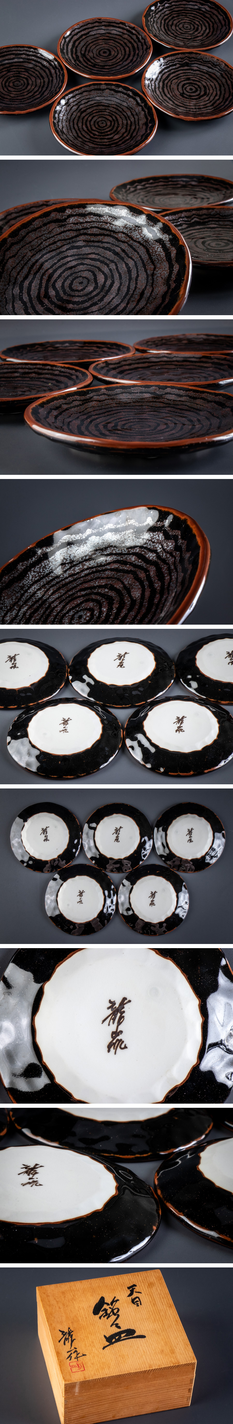 作家物】青木龍山 天目銘々皿 5客 共箱 16815 | すべての商品 | 器や