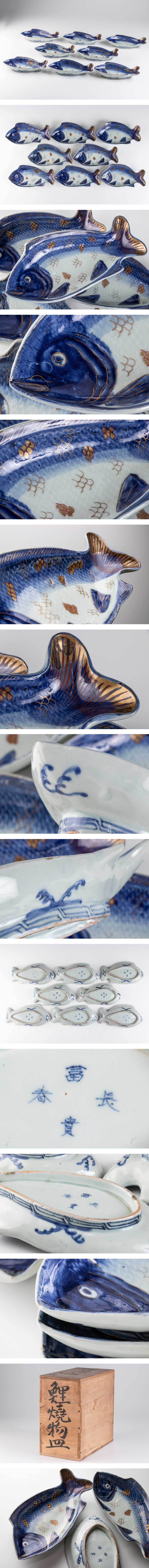 古伊万里】 染付金彩鯉焼物皿 魚形皿 8客セット 江戸後期 16200