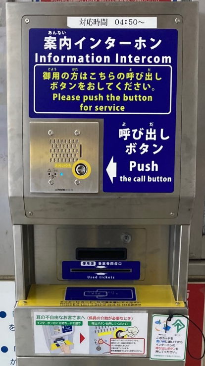 遠隔案内システム（係員呼出インターホン）導入改札を拡大します