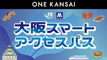 関西に主要路線を持つ交通8社で連携した「ONE KANSAI QR乗車券」全4種