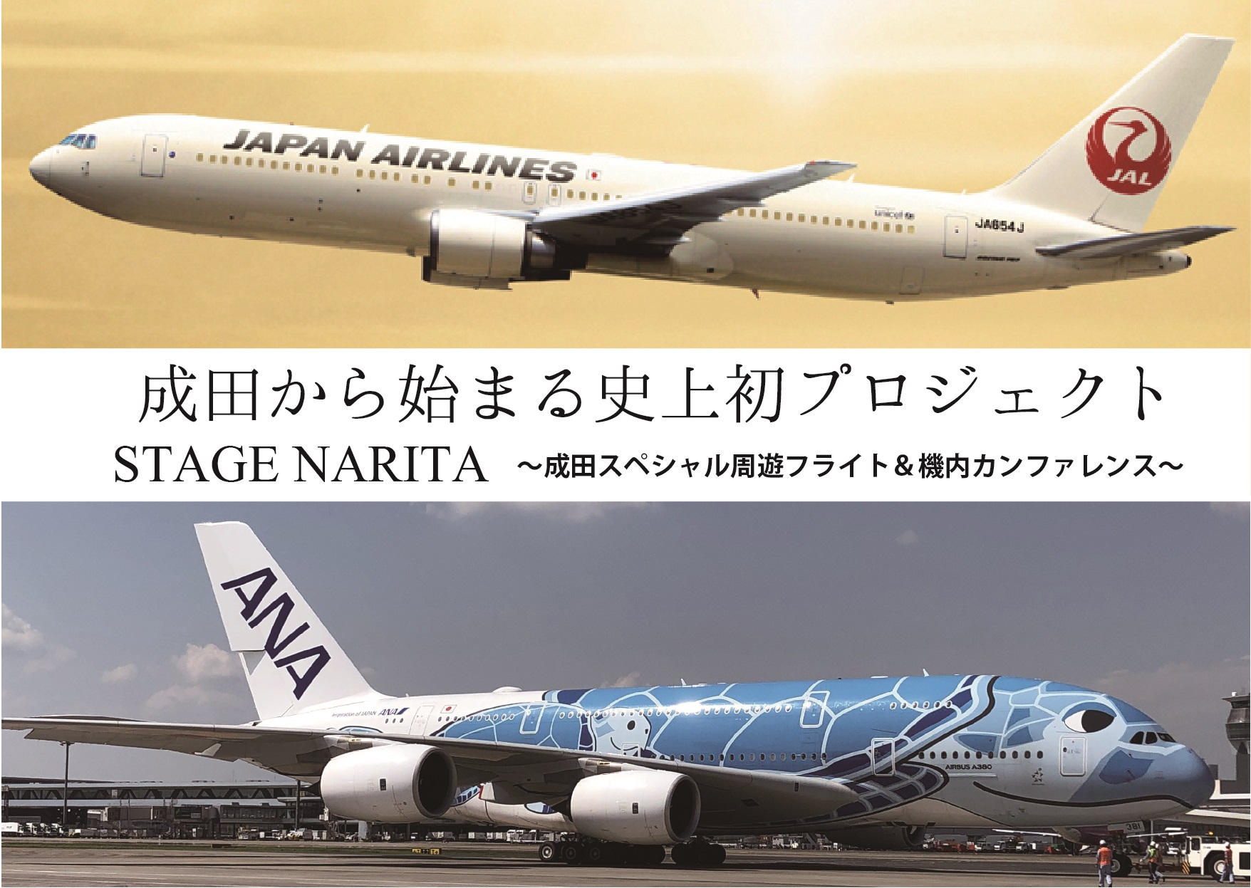 史上初プロジェクト！2月25日JALスペシャル周遊フライト＆ANA機内特別