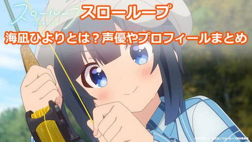 スローループ】海凪ひよりとは!?声優や髪型、身長などプロフィール